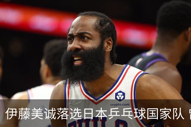 伊藤美诚落选日本乒乓球国家队 曾在单届奥运斩获金银铜牌