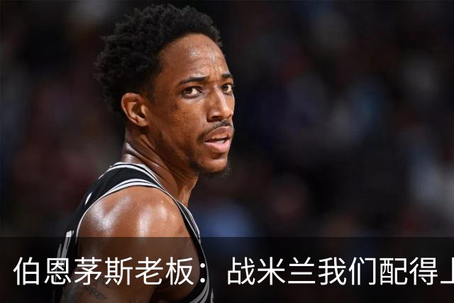 伯恩茅斯老板：战米兰我们配得上胜利；希望斯科特续约留队