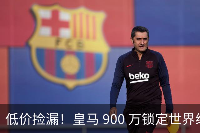 低价捡漏！皇马 900 万锁定世界级天才！穆里尼奥又捡到宝