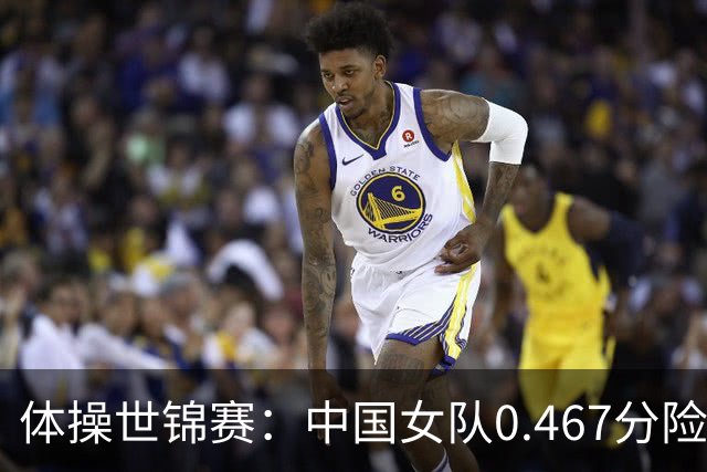 体操世锦赛：中国女队0.467分险胜美国 头名晋级女团决赛