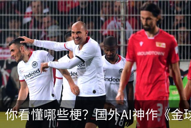 你看懂哪些梗？国外AI神作《金球奖大劫案》：各方出动追金球