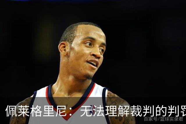 佩莱格里尼：无法理解裁判的判罚；红牌让比赛失去平衡