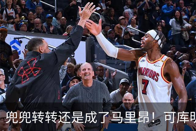 兜兜转转还是成了马里昂！可库明加为什么在勇士时，不想这么干？