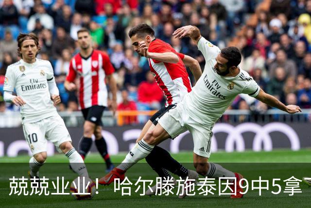 兢兢业业！哈尔滕施泰因9中5拿下12分12板1助1断