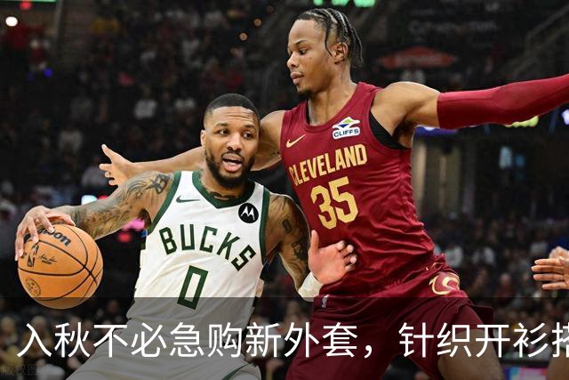 入秋不必急购新外套，针织开衫搭配得当，松弛又高级