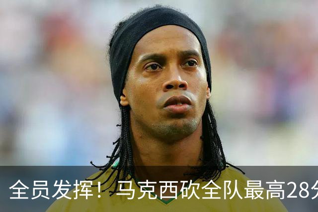 全员发挥！马克西砍全队最高28分 詹姆斯送出关键封盖