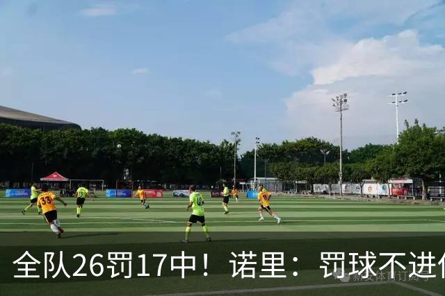 全队26罚17中！诺里：罚球不进伤害了球队 导致大家打得有些急躁