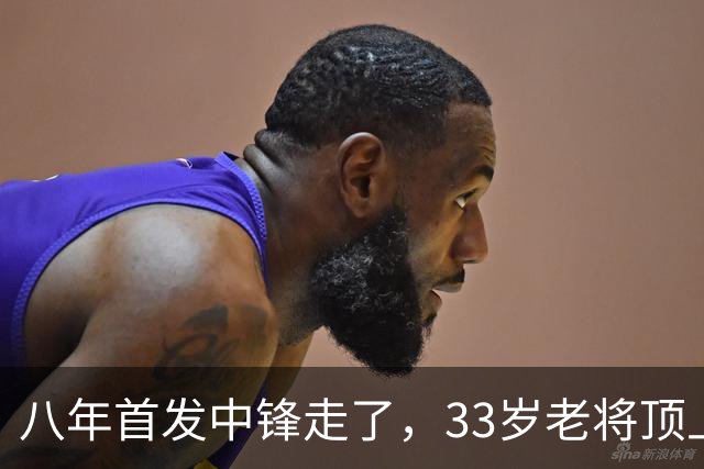 八年首发中锋走了，33岁老将顶上：尼克斯揭幕战内线换血