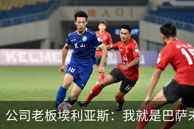 公司老板埃利亚斯：我就是巴萨未来4年最需要的主席候选人