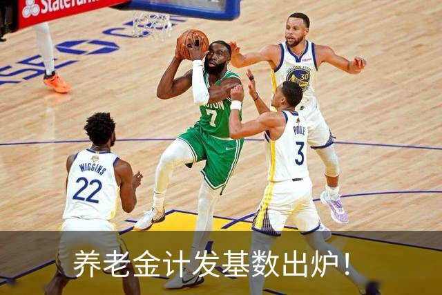 养老金计发基数出炉！