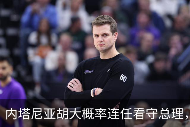 内塔尼亚胡大概率连任看守总理，伊朗面临更大压力