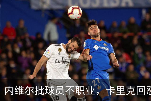 内维尔批球员不职业，卡里克回怼：加里话很多