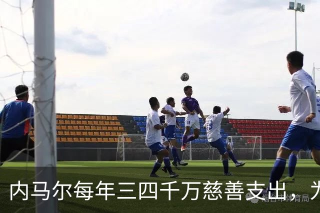 内马尔每年三四千万慈善支出，为何只有安德森一人声称？