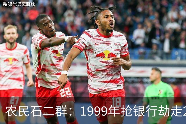农民石二群：1999年抢银行劫走202万，20与年后成亿万富豪...