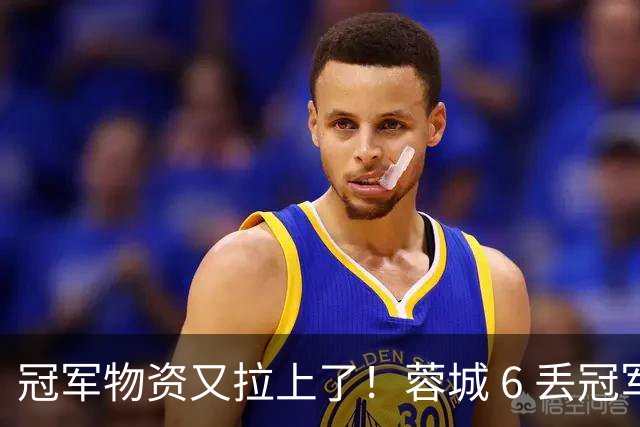 冠军物资又拉上了！蓉城 6 丢冠军点，末轮一输，英博凭双杀夺冠