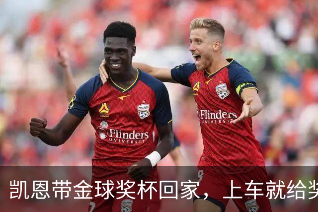 凯恩带金球奖杯回家，上车就给奖杯系好了安全带
