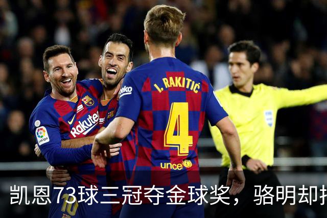 凯恩73球三冠夺金球奖，骆明却把他排第四，评选标准何在？