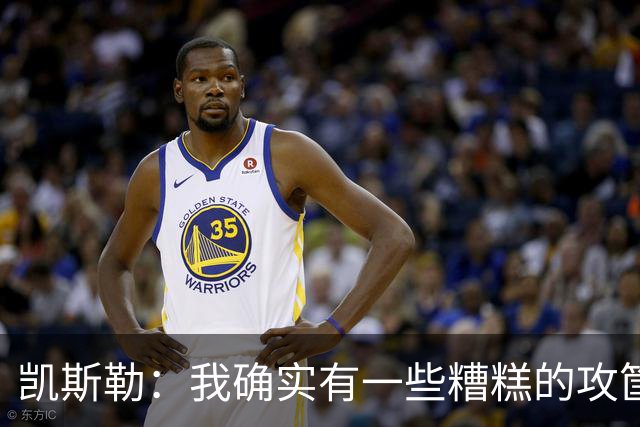 凯斯勒：我确实有一些糟糕的攻筐不中 但这仍是个有趣的夜晚
