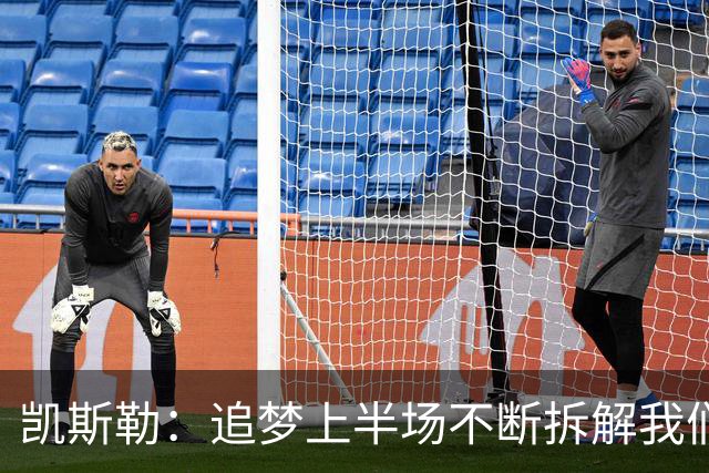 凯斯勒：追梦上半场不断拆解我们的防守 这是我需要承担的责任