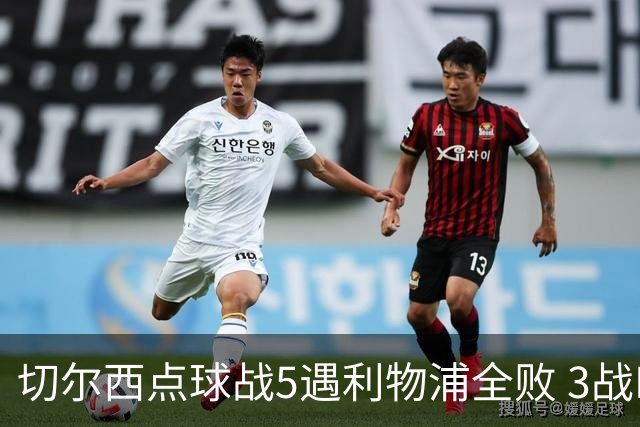 切尔西点球战5遇利物浦全败 3战BIG6全败只等曼联补血