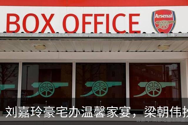 刘嘉玲豪宅办温馨家宴，梁朝伟扮顽童尽显温柔