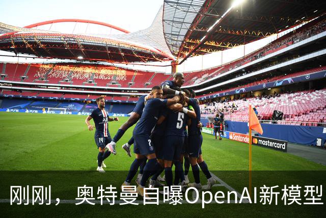 刚刚，奥特曼自曝OpenAI新模型：让我兴奋到两晚没睡！