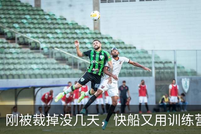 刚被裁掉没几天，快船又用训练营合同签回了这位NCAA顶级投手？