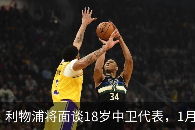 利物浦将面谈18岁中卫代表，1月决定是否召回