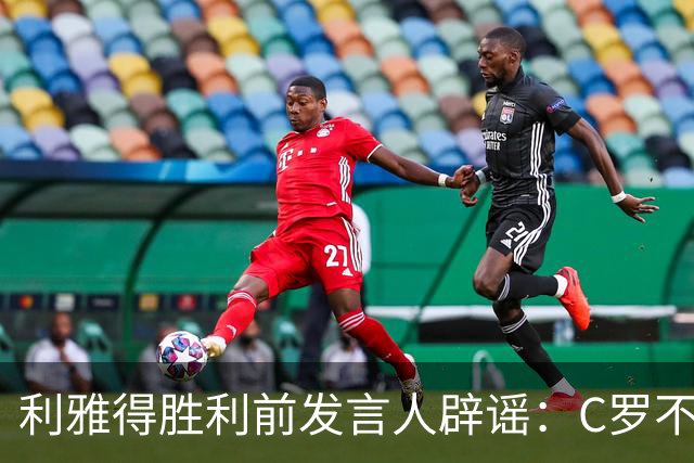 利雅得胜利前发言人辟谣：C罗不会入股球队，债务传闻也不实