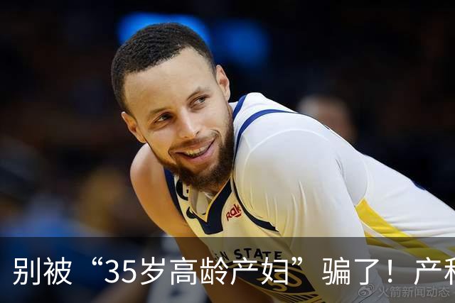 别被“35岁高龄产妇”骗了！产科专家科普：不同年龄生娃，确实影响智商，但……