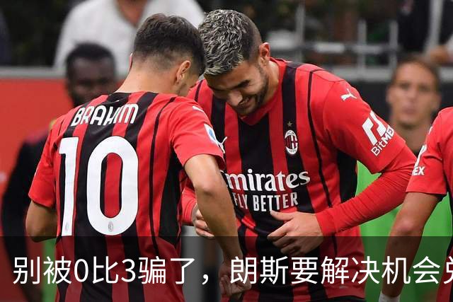 别被0比3骗了，朗斯要解决机会兑现与半场防守问题
