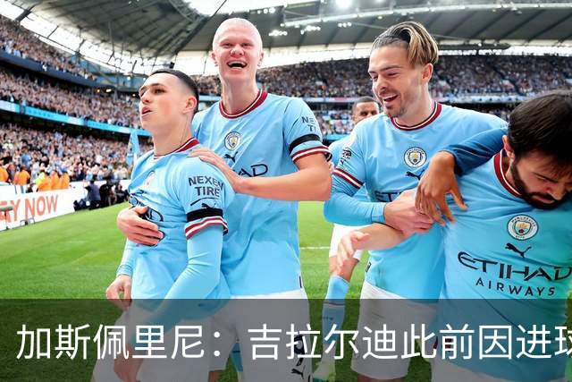加斯佩里尼：吉拉尔迪此前因进球被判无效生气，今天能满意了