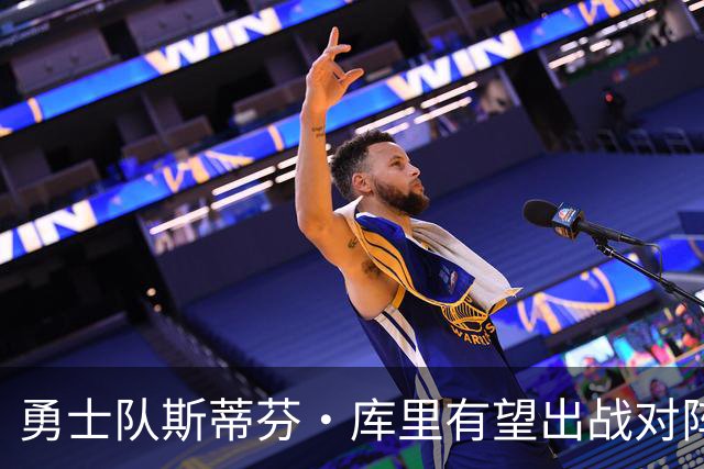勇士队斯蒂芬·库里有望出战对阵湖人队揭幕战，尽管他脚踝受伤