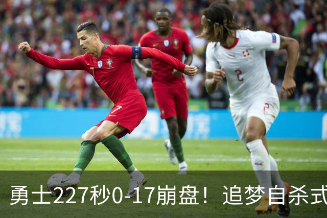 勇士227秒0-17崩盘！追梦自杀式犯规毁绝平一击 插眼伊迪再现恶汉本色