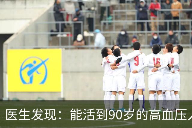 医生发现：能活到90岁的高血压人，基本在60岁，就已经不做4事了