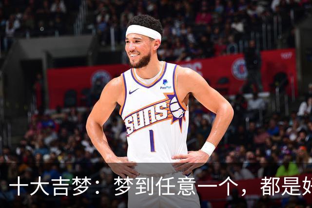 十大吉梦：梦到任意一个，都是好兆头