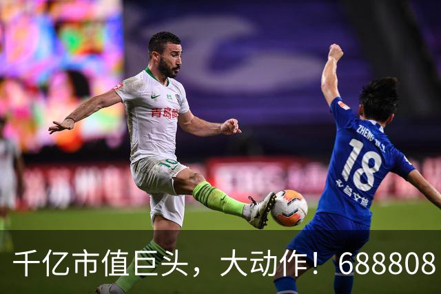 千亿市值巨头，大动作！688808，筹划赴港上市！