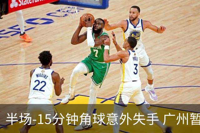 半场-15分钟角球意外失手 广州暂0-1落后大阪樱花