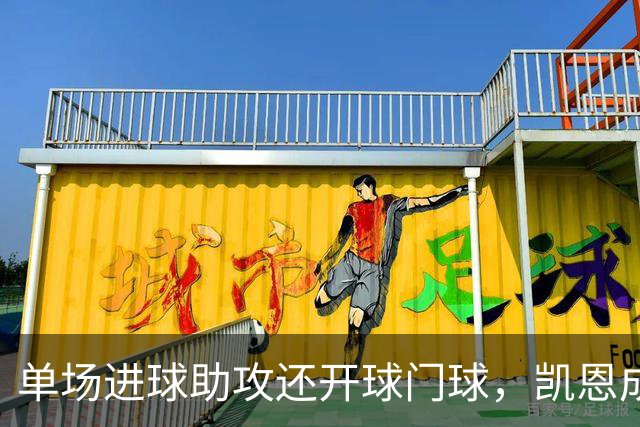 单场进球助攻还开球门球，凯恩成欧冠数据采集以来第一人