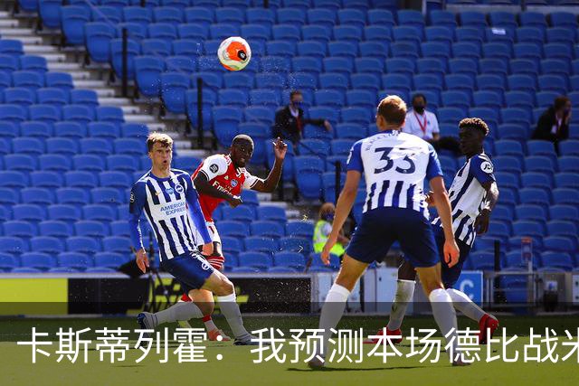 卡斯蒂列霍：我预测本场德比战米兰2-1获胜，拉莫斯和穆萨进球