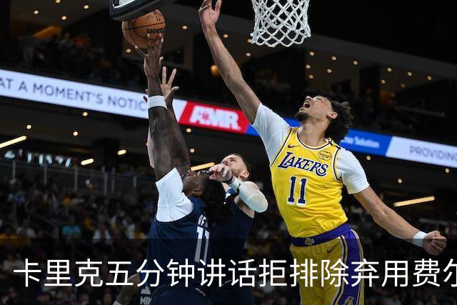 卡里克五分钟讲话拒排除弃用费尔南德斯：没人能凌驾球队