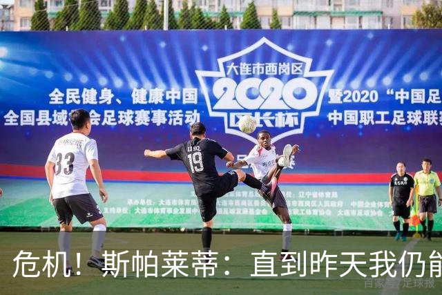 危机！斯帕莱蒂：直到昨天我仍能说球队支持我，但现在我不知道了