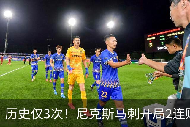历史仅3次！尼克斯马刺开局2连败，上季总决赛两队同陷怪圈