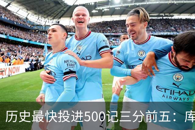 历史最快投进500记三分前五：库里无缘上榜，东契奇187场仅第四