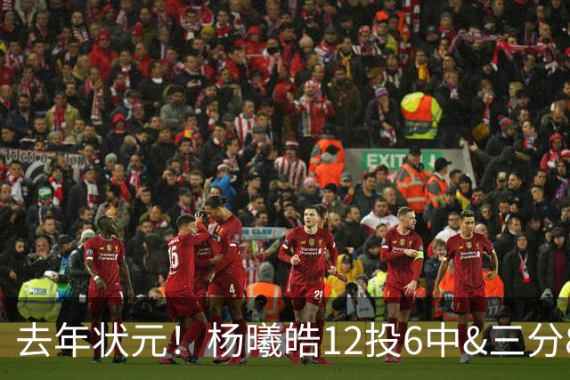 去年状元！杨曦皓12投6中&三分8中5得到17分4板1助