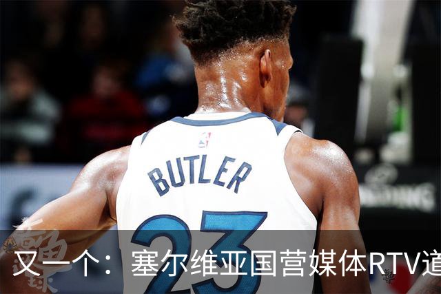 又一个：塞尔维亚国营媒体RTV道歉！承认多年说谎