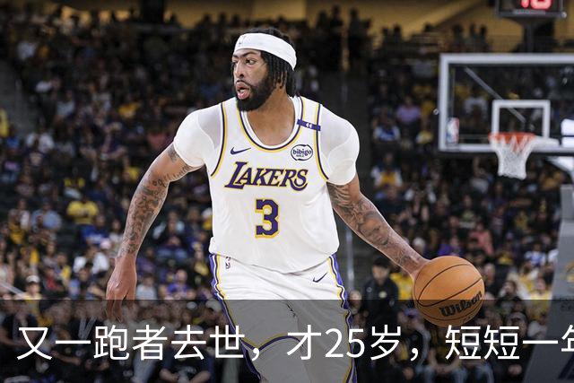 又一跑者去世，才25岁，短短一年时间，已有9位知名跑者跑步猝死