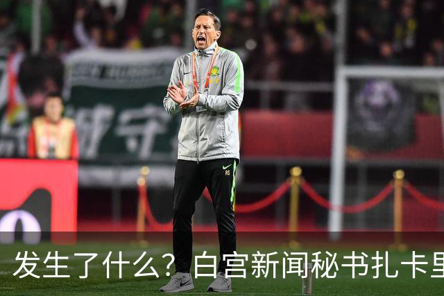 发生了什么？白宫新闻秘书扎卡里亚上任5天被解职｜国际观察