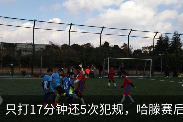 只打17分钟还5次犯规，哈滕赛后独自加练体能
