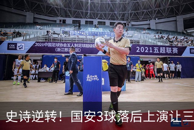 史诗逆转！国安3球落后上演让三追四，张玉宁81分钟一剑封喉